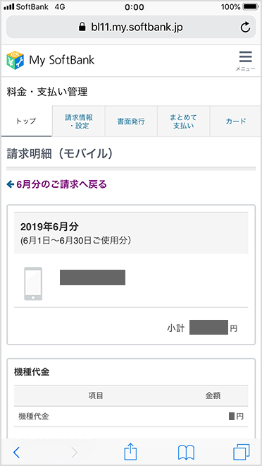 My SoftBankでの料金確認