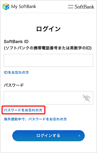 My SoftBankのパスワード再設定