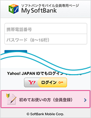 My SoftBank登録手順