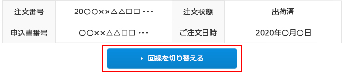 auオンラインショップ 回線切り替え画面イメージ