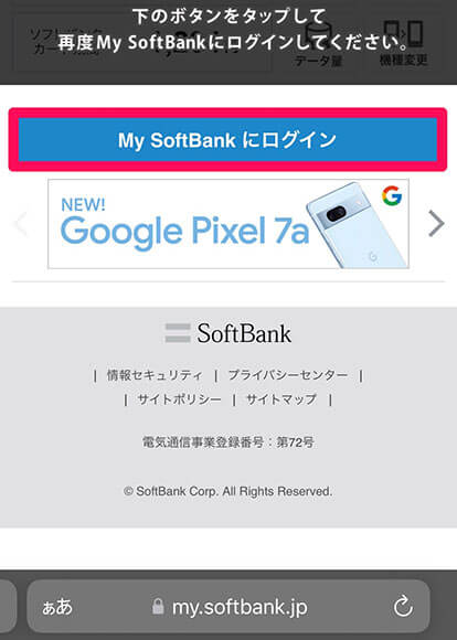 My SoftBankにログインする手順