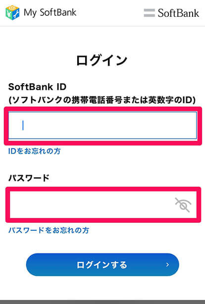 My SoftBankにログインする手順