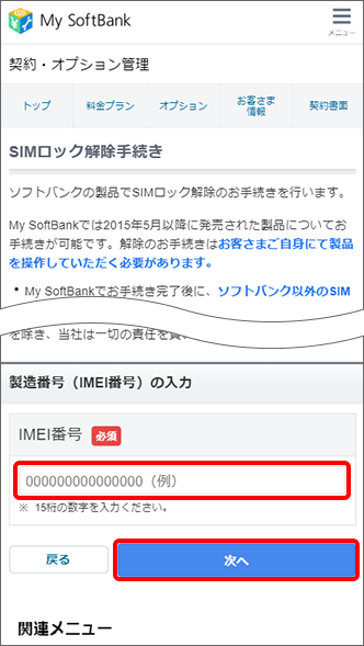 My SoftBankでSIMロック解除する手順