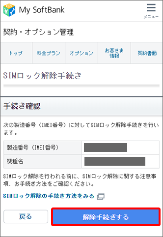 My SoftBankでSIMロック解除する手順