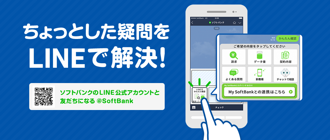 ソフトバンク LINEトークサポート