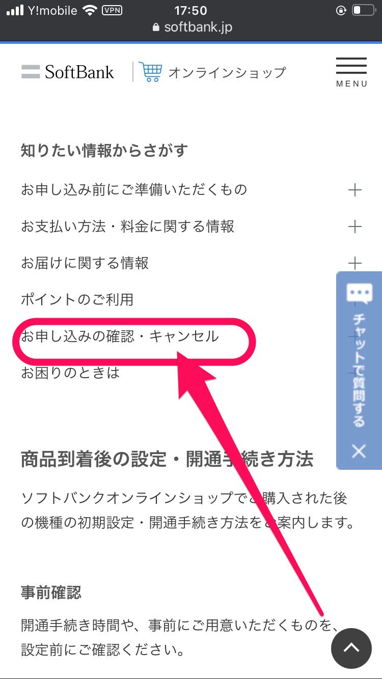 「お申し込みの確認・キャンセル」をタップ