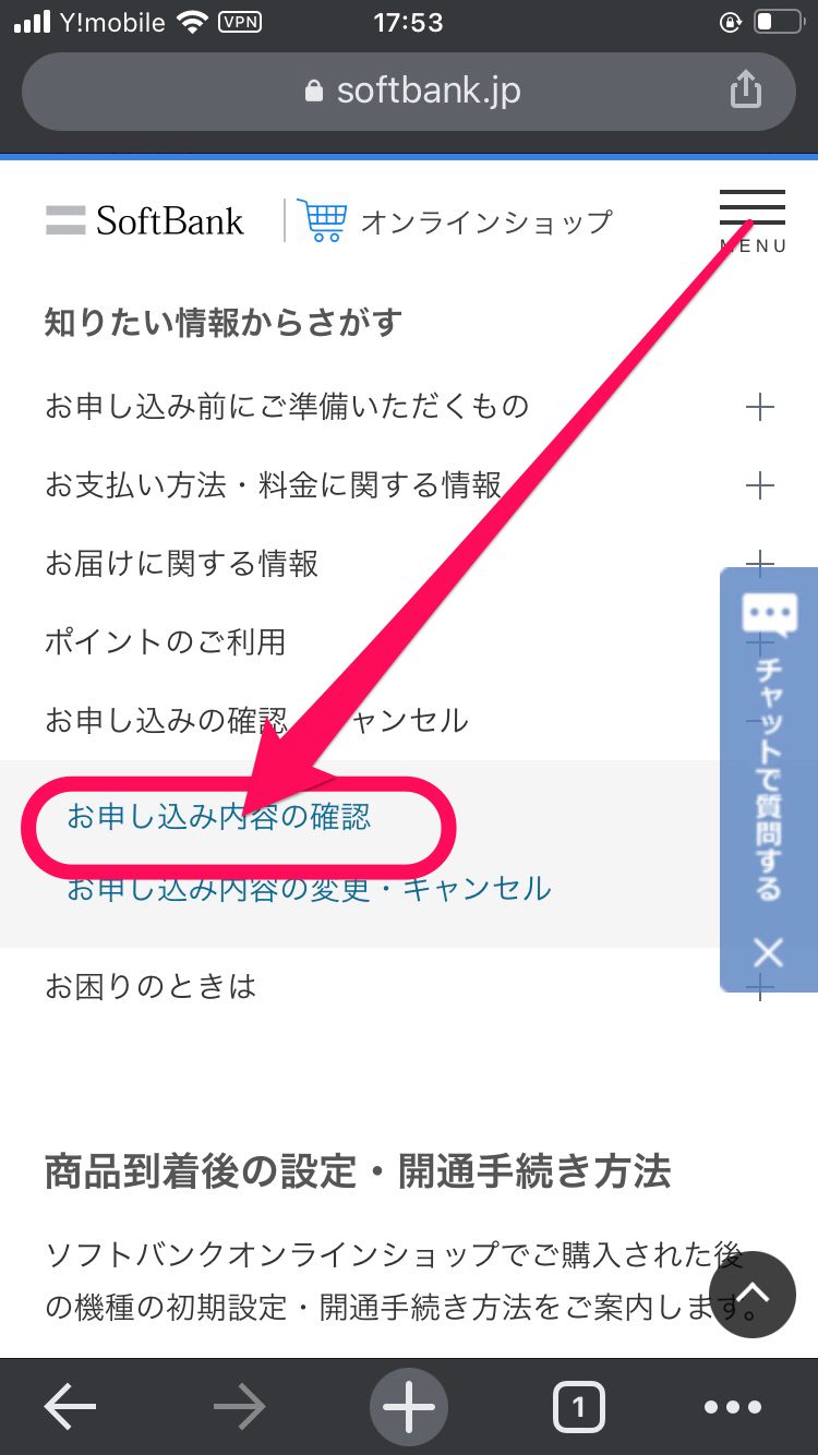 「お申し込み内容の確認」をタップ