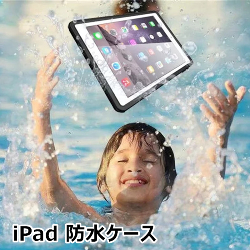 iPad 防水ケース iPad 9.7インチ 2017 2018