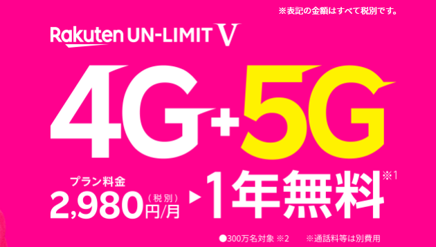 Rakuten UN-LIMIT V