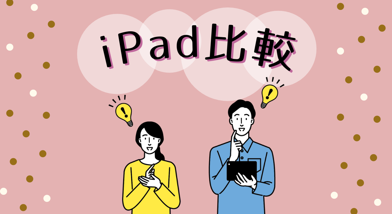 【2024年最新】iPadの価格表まとめ｜Pro・Air・miniの値段を比較