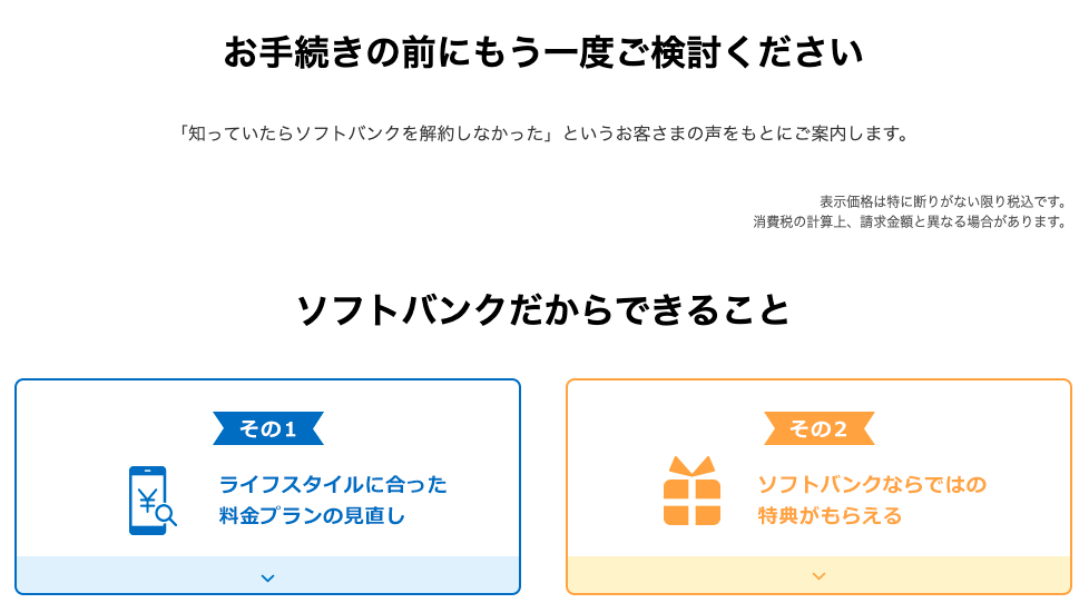 ソフトバンクの解約・乗り換えページ