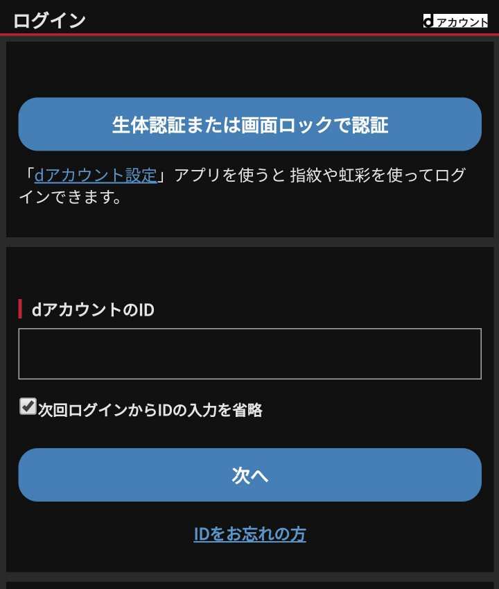 dアカウントでログインする
