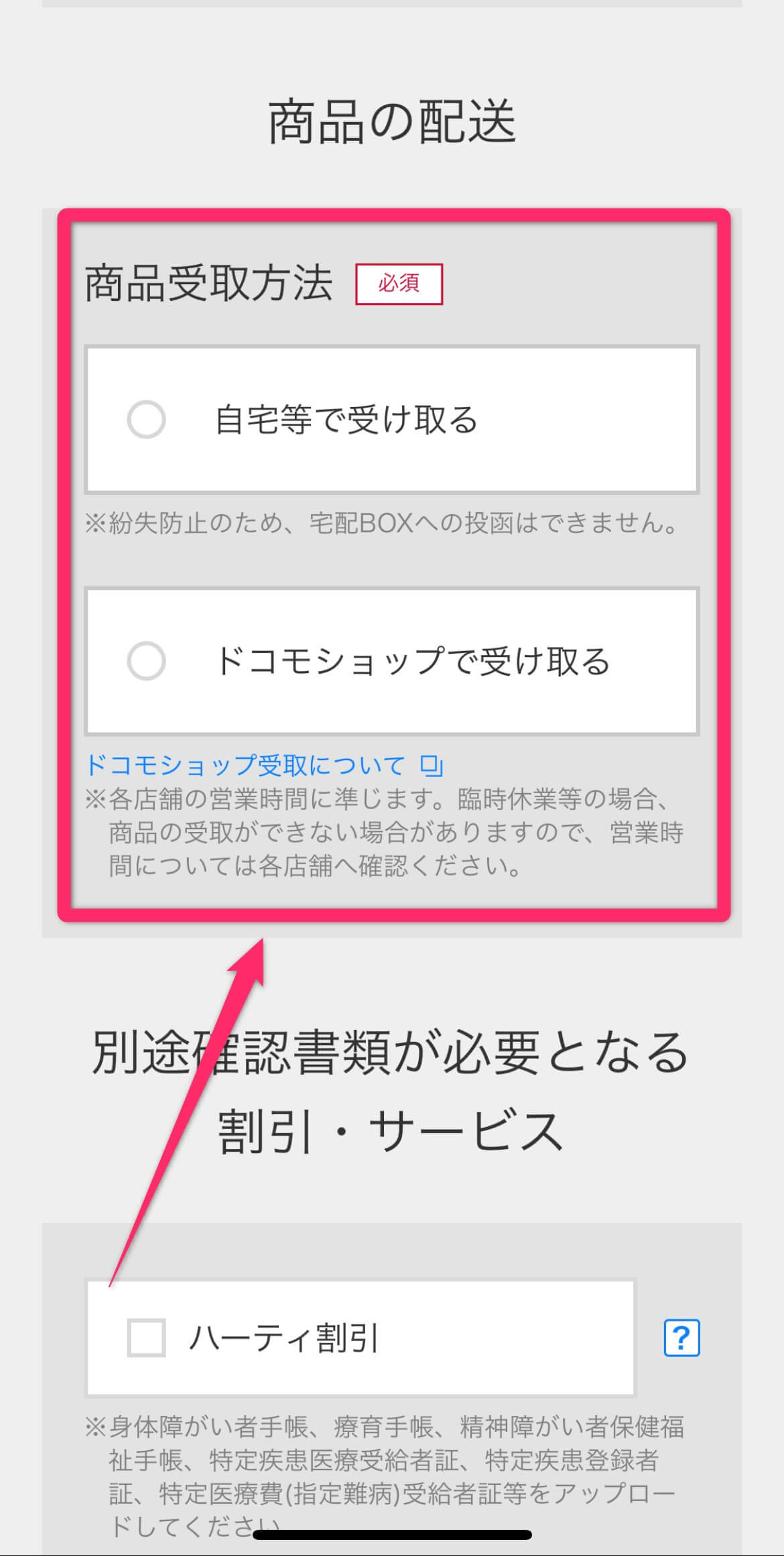 商品受取方法を選ぶ