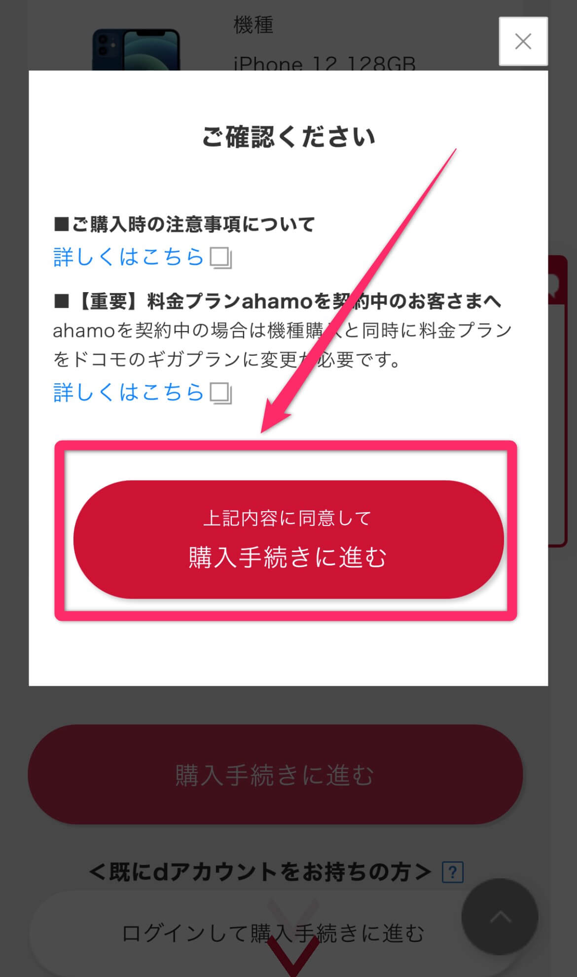 「上記内容に同意して購入手続きに進む」をタップ