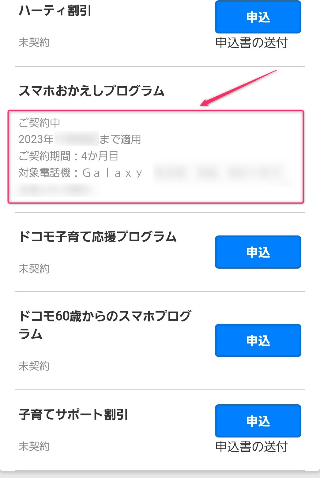 mydocomoスマホおかえしプログラム確認手順