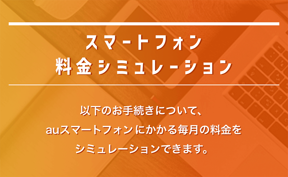 auの料金シミュレーション