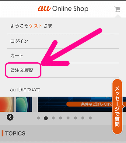 メニュー内の「ご注文履歴」をタップ