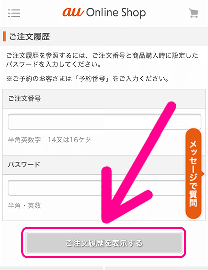 au IDまたは注文番号を入力し「ご注文履歴を表示する」をタップ