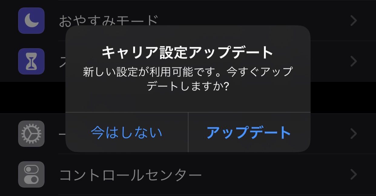 iPhoneのキャリア設定アップデート