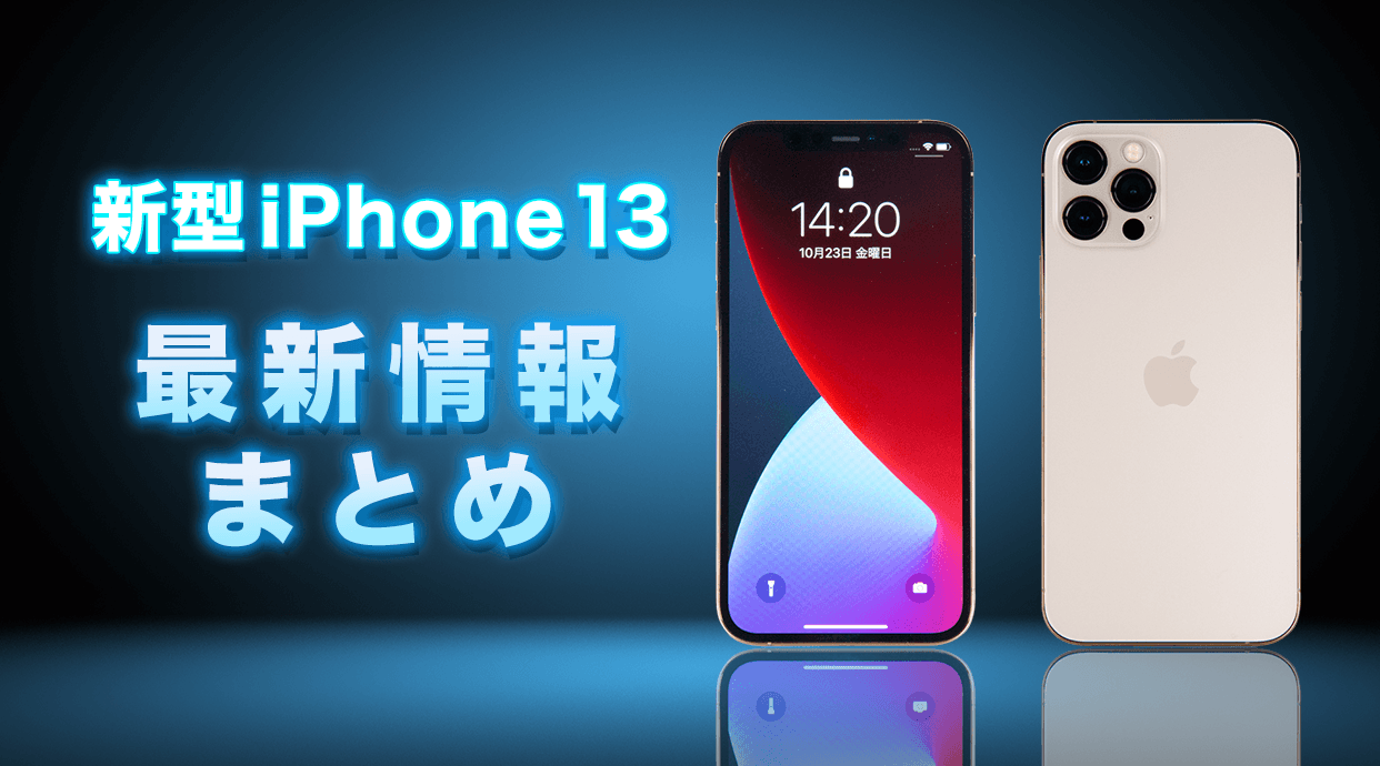 iPhone13 実機レビュー｜発売日・値段・スペック・新機能の最新情報