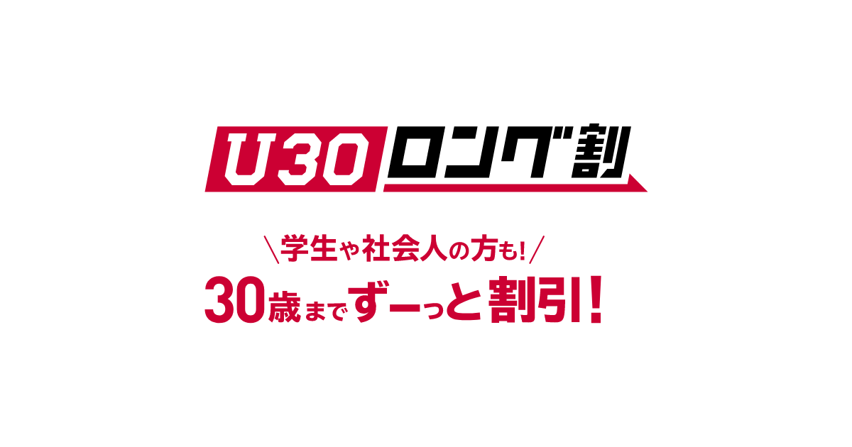 ドコモ　U30ロング割