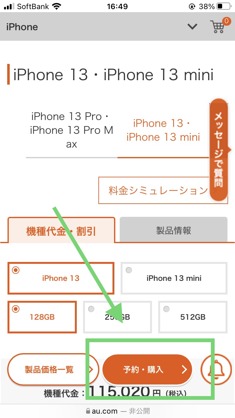 auでiPhone14の在庫を確認する手順