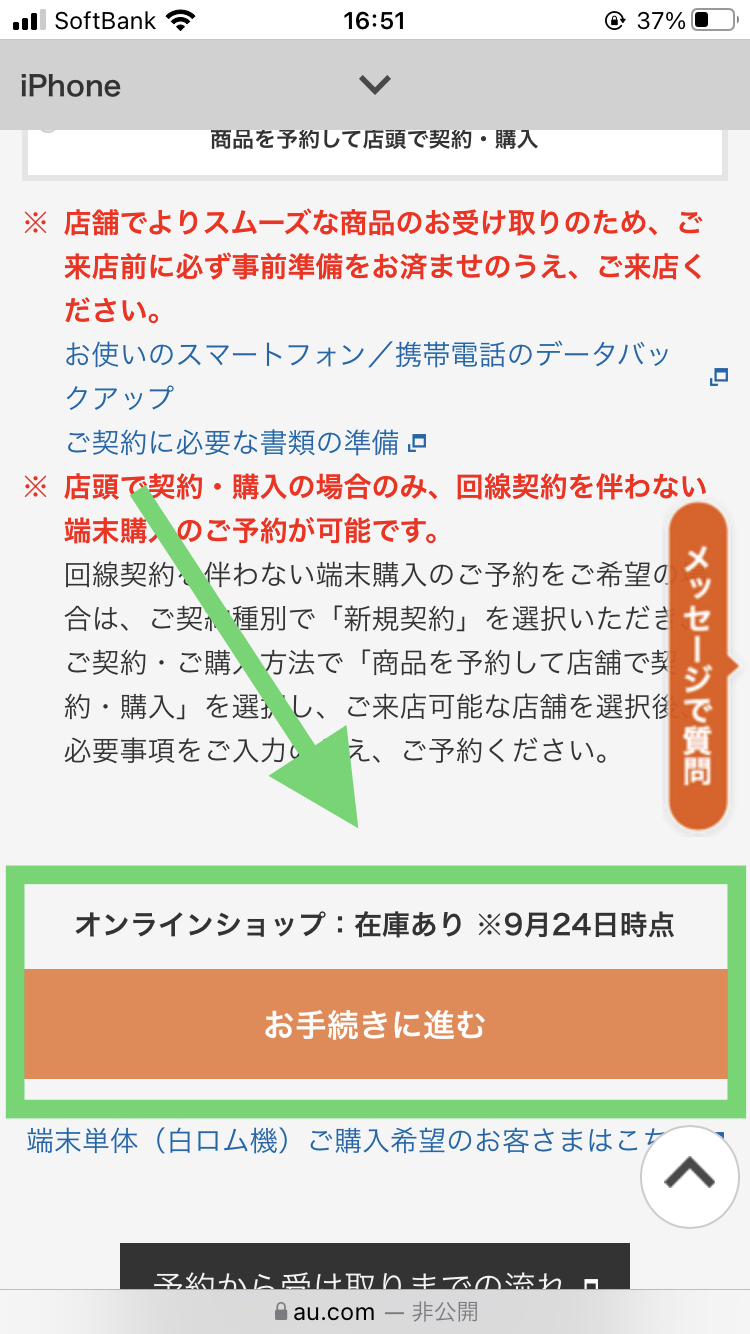 auでiPhone14の在庫を確認する手順