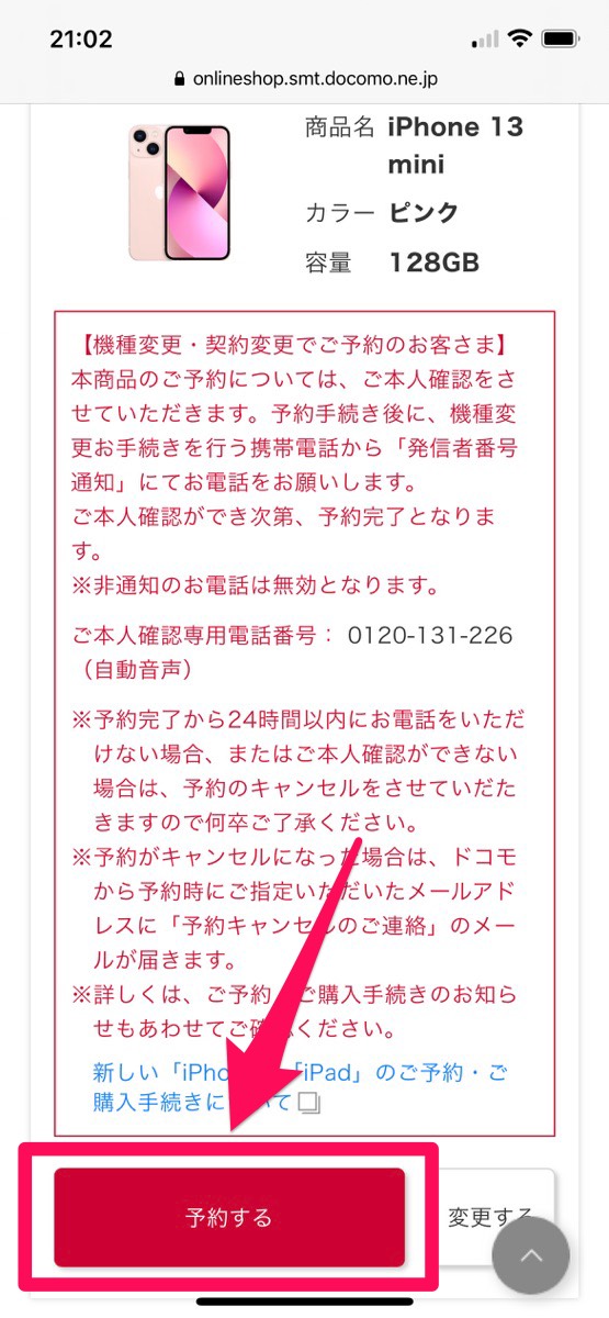 ドコモでiPhone14を予約する方法3