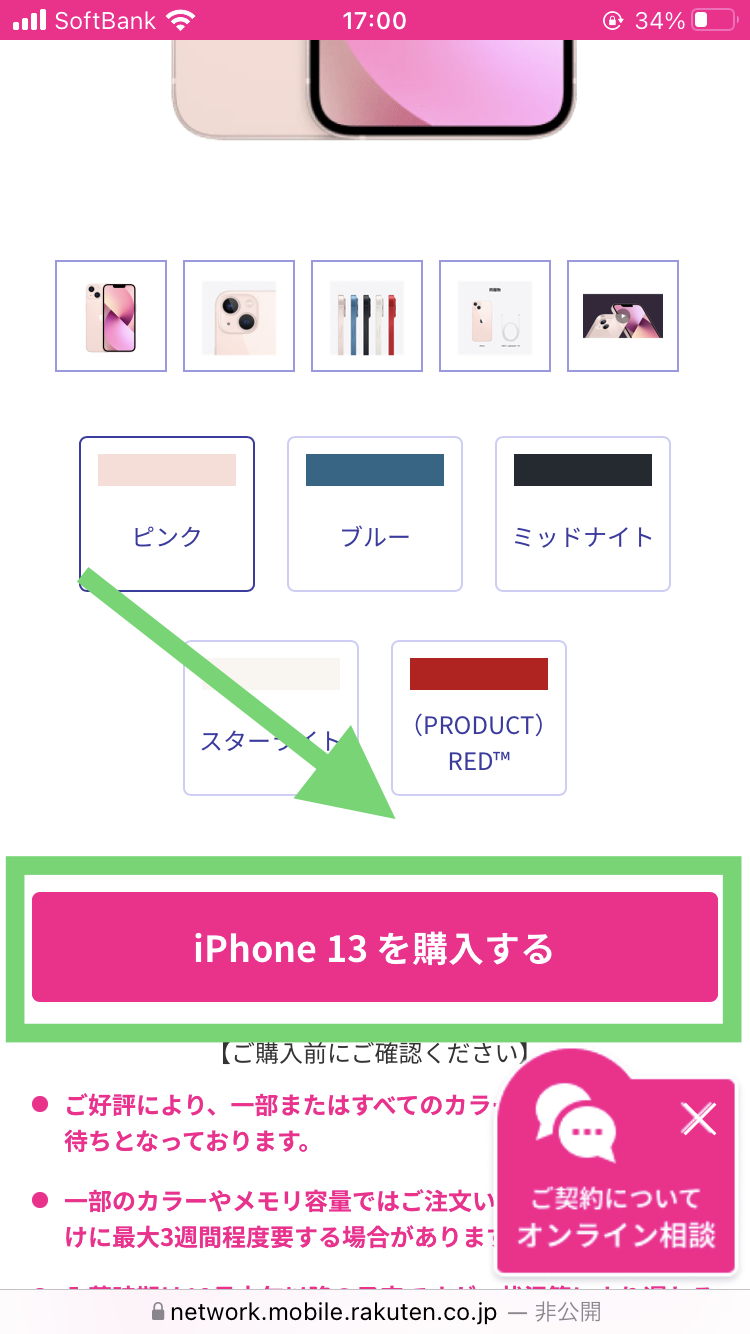 楽天モバイルでiPhone14の在庫を確認する手順