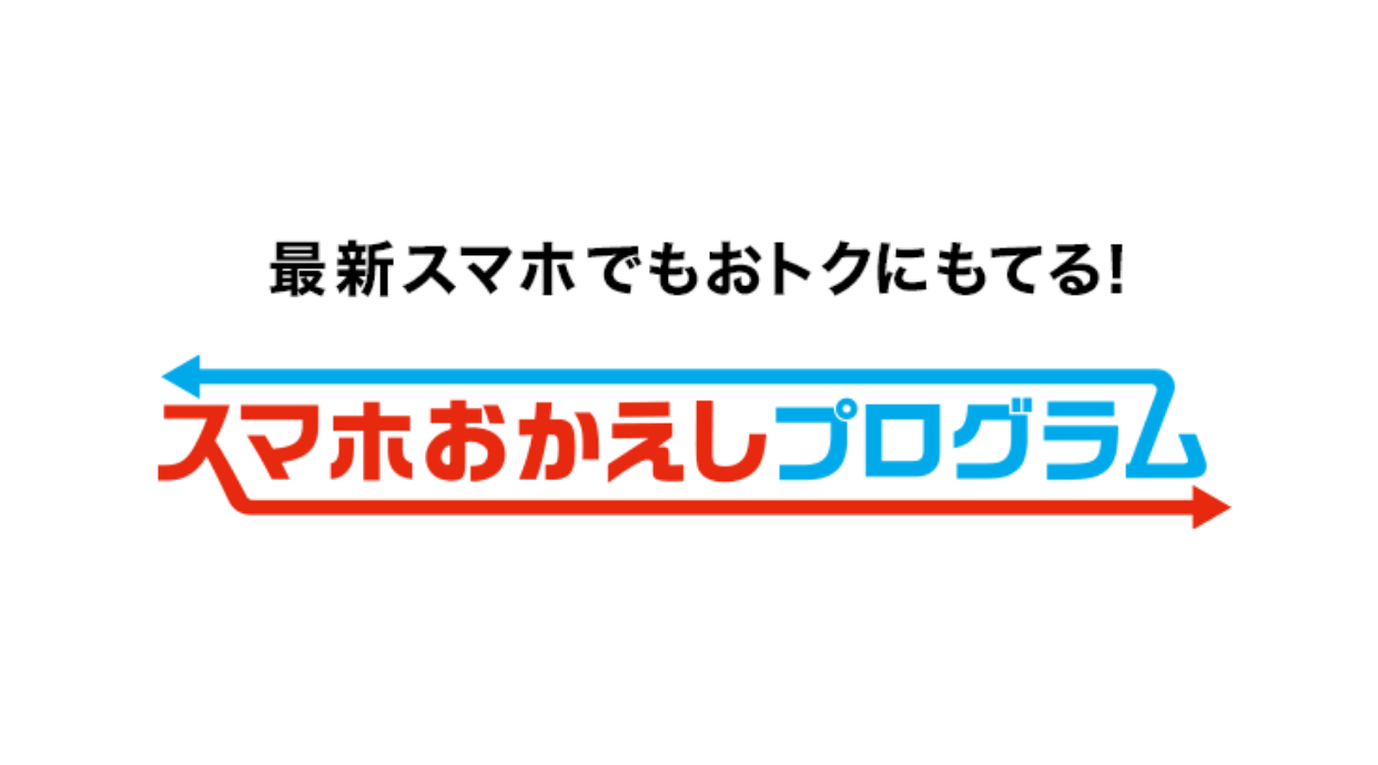 スマホおかえしプログラム