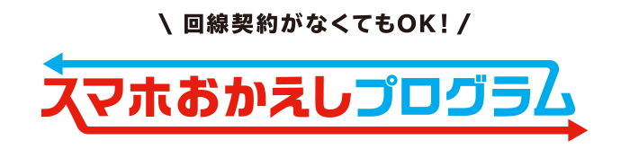 スマホおかえしプログラム