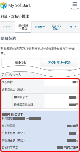 ソフトバンクの機種代金残債確認方法