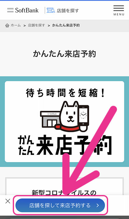 ソフトバンクの来店予約手順