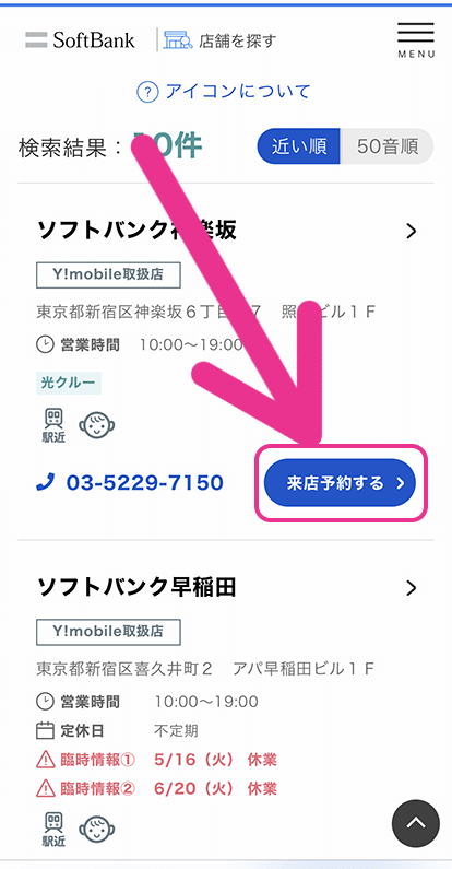 ソフトバンクの来店予約手順