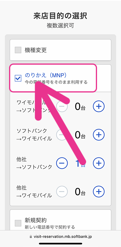 ソフトバンクの来店予約手順