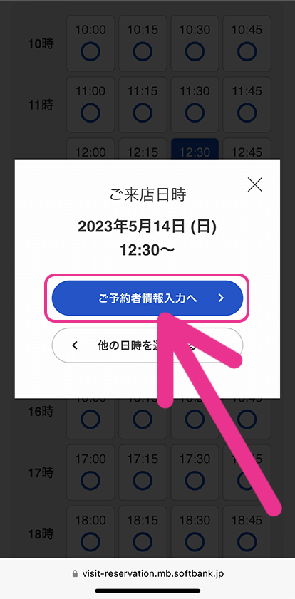 ソフトバンクの来店予約手順