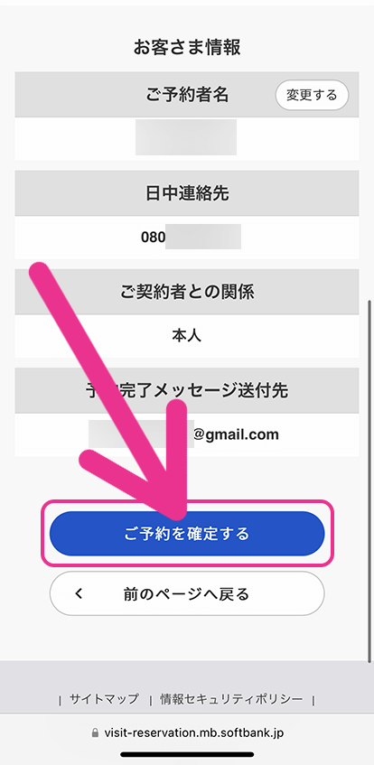 ソフトバンクの来店予約手順