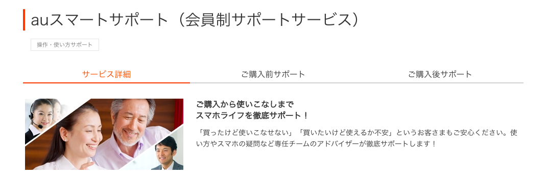 auスマートサポート