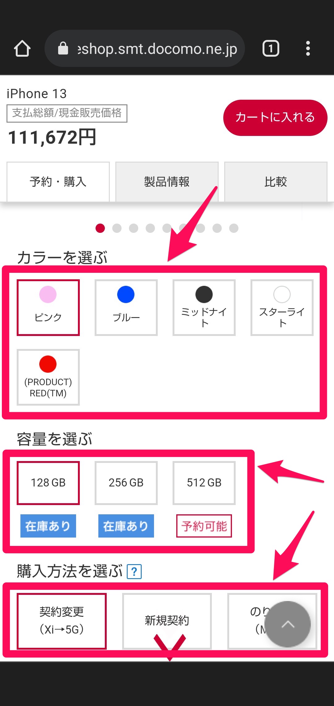 ドコモオンラインショップで機種変更する手順