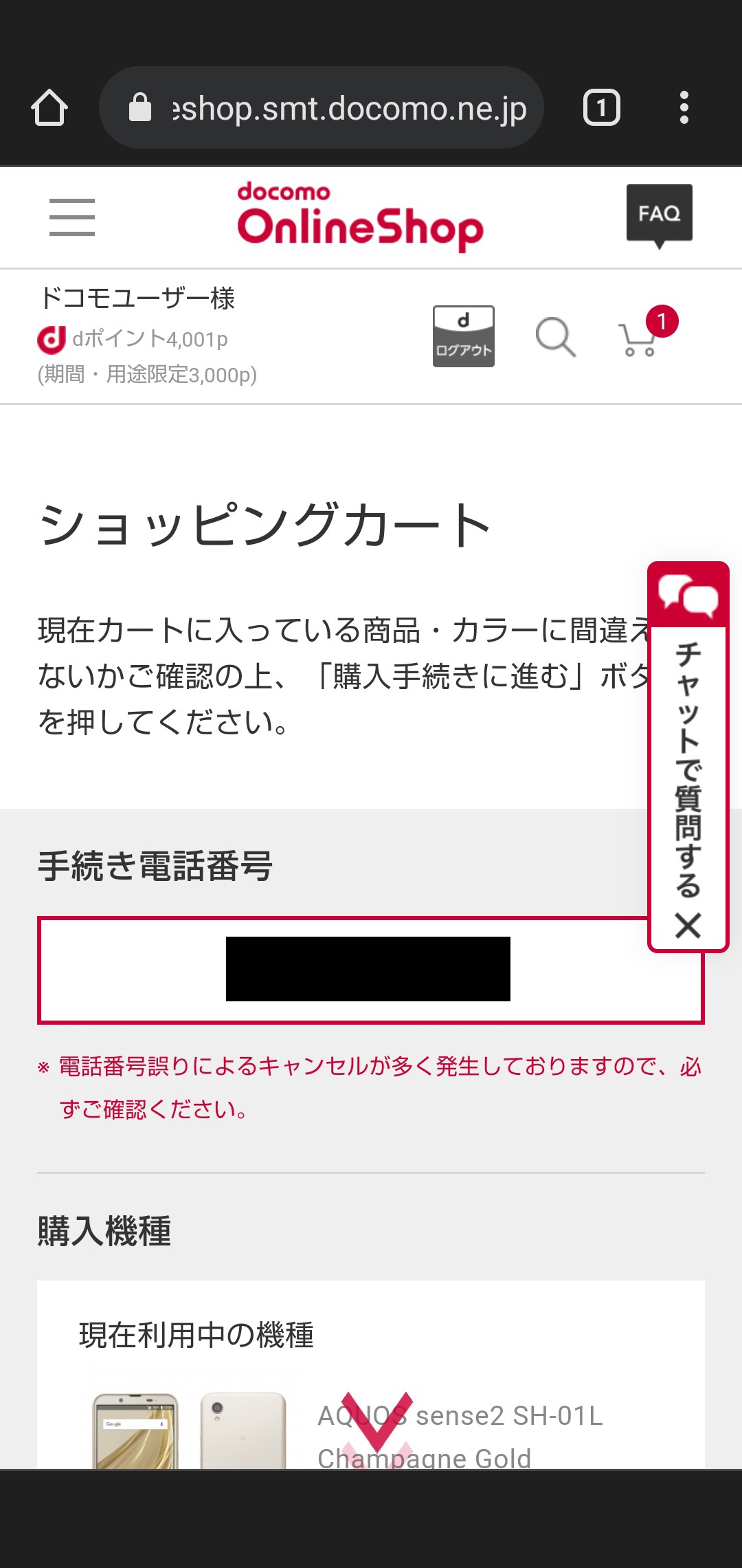 ドコモオンラインショップで機種変更する手順