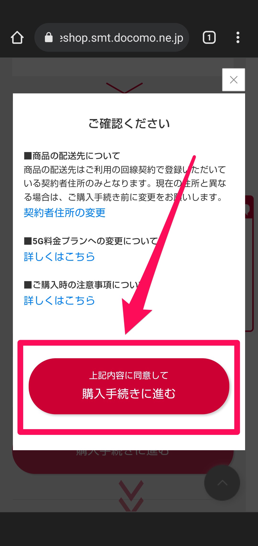 ドコモオンラインショップで機種変更する手順