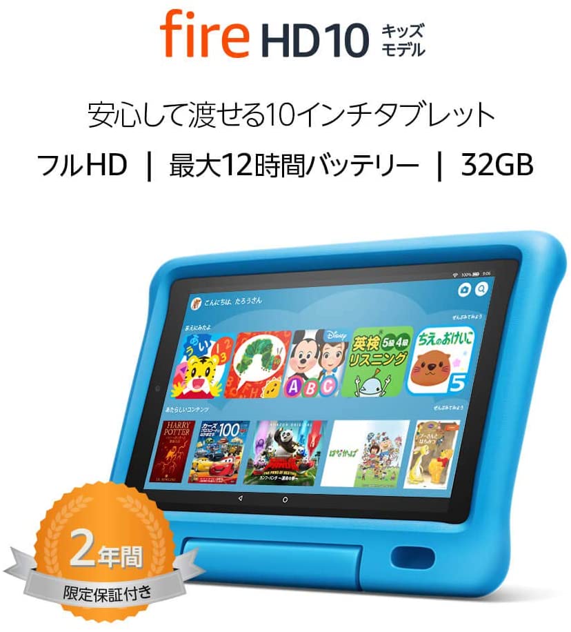 Fire HD 10 キッズモデル ブルー