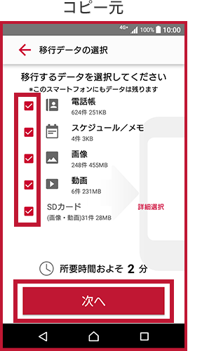 コピーしたいデータにチェックを入れて「次へ」をタップ