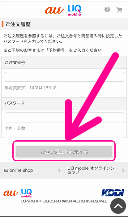 入荷状況を確認する手順