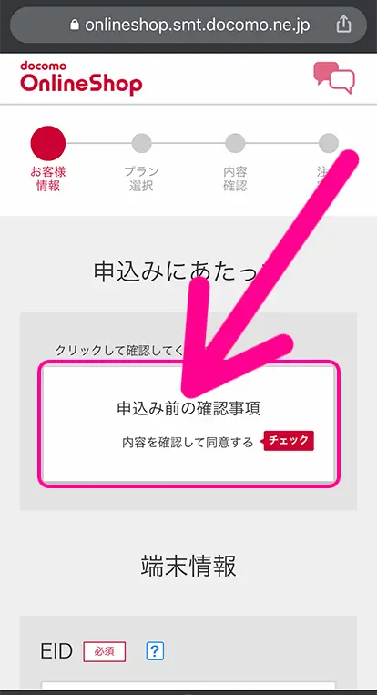 「申し込み前の確認事項」→「同意する」をタップ