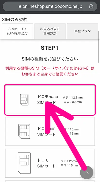 「ドコモ nano SIMカード」をタップ