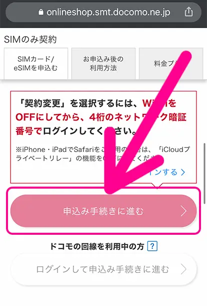 「申し込み手続きに進む」をタップ