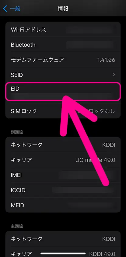 【eSIMの場合】iPhoneの「設定」→「一般」→「情報」のEIDを長押ししてコピー