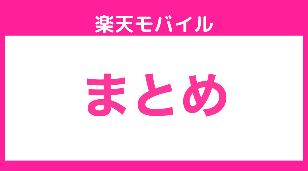 楽天モバイル まとめ