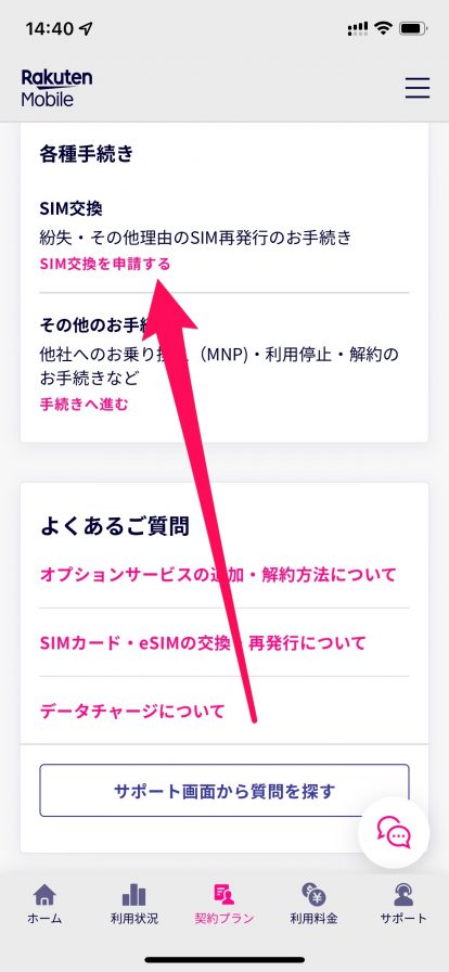 楽天モバイルでeSIMに切り替える方法02